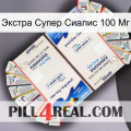 Экстра Супер Сиалис 100 Мг kamagra1